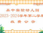 吴中实验幼儿园2023-2024学年第二学期收费公示