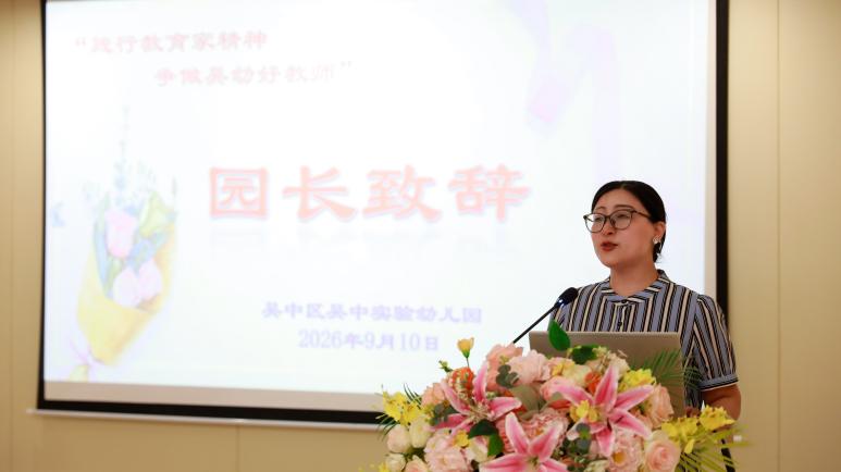 弘扬教育家精神，做最美吴幼人